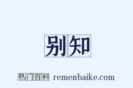 别知是什么意思的图片